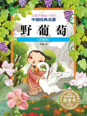 cover image of 野葡萄 (注音版)
